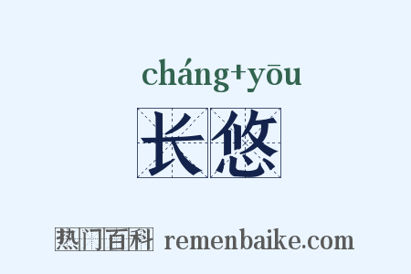 长悠是什么意思的图片